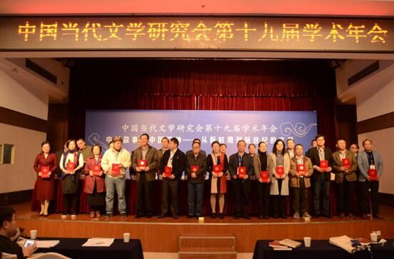 我校承办中国当代文学研究会第十九届学术年会