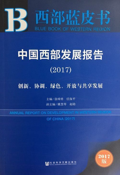 中国西部发展报告2017出版发行